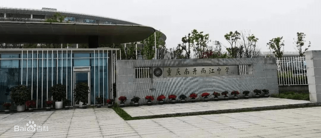 重庆市南开两江中学校:优质教育资源,对口直升高中_渝北区_招生_龙兴