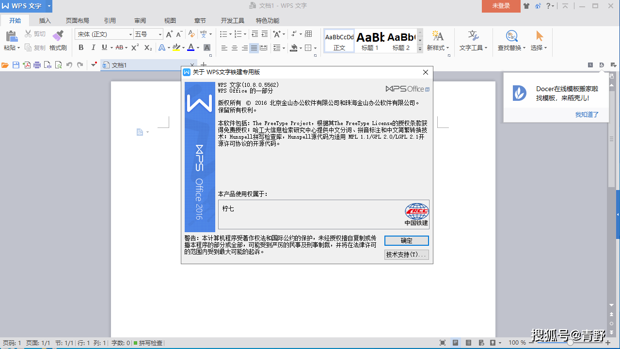 wps office 2016中国铁建公用版【附安拆教程】v10.8.0.5562免费版下载