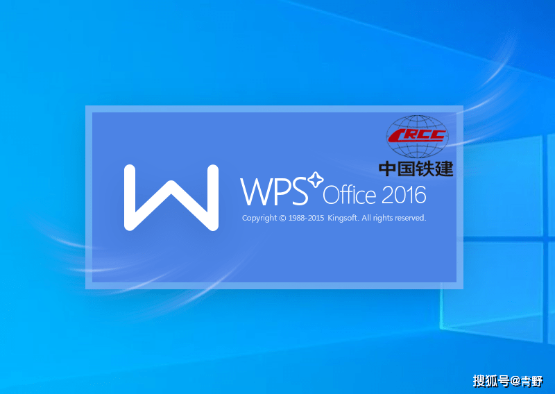 wps office 2016中国铁建公用版【附安拆教程】v10.8.0.5562免费版下载