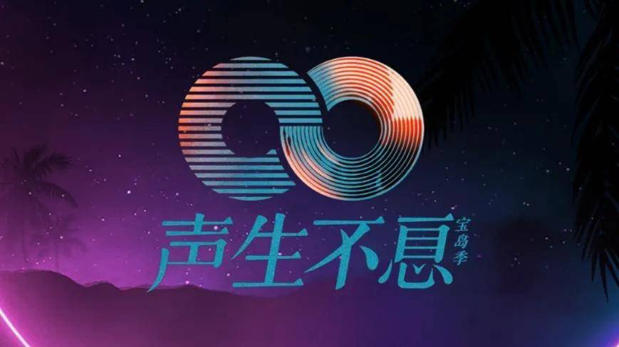 晚上与观众"不见不散",《声生不息宝岛季》也"准备好"随时与公众见面