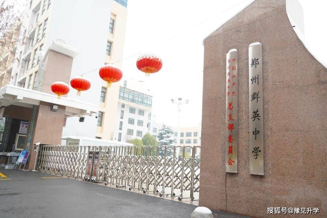 郑州群英中学是郑州市首批"新优质初中"学校,2020年8月由郑州市第三十