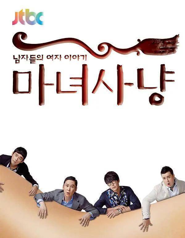 jtbc否认推出《魔女狩猎》第二季,散播谣言者请注意_进行_观众_男人