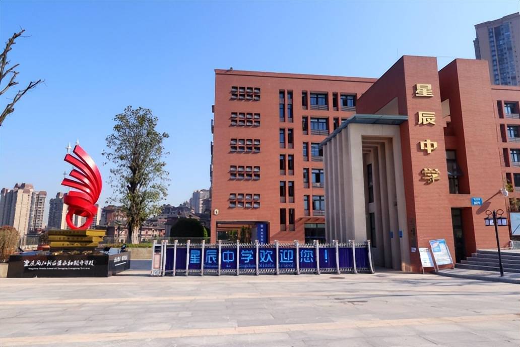 重庆两江新区西大附中星辰学校:初中部和高中部的录取与升学情况分析