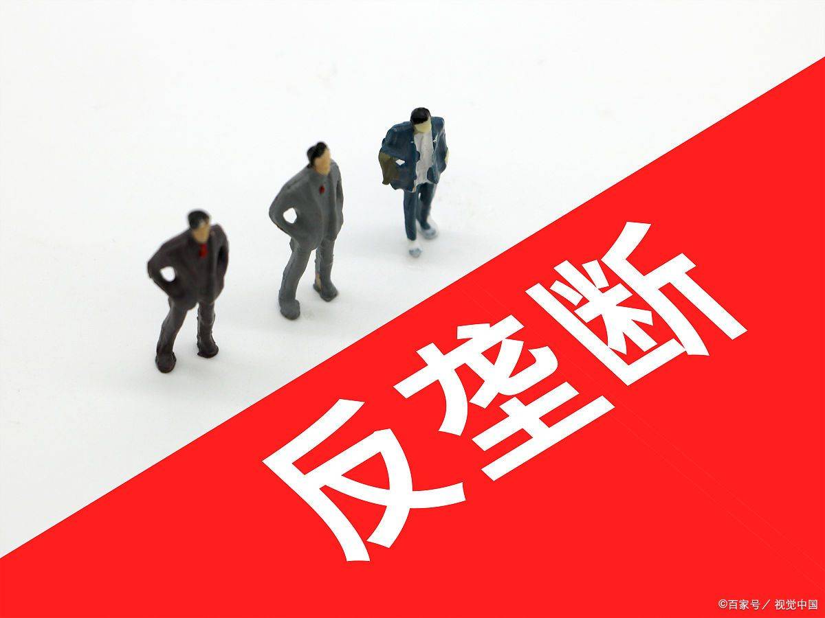 北京京尹律师:如何理解反垄断法中的【不得滥用市场支配地位】_竞争