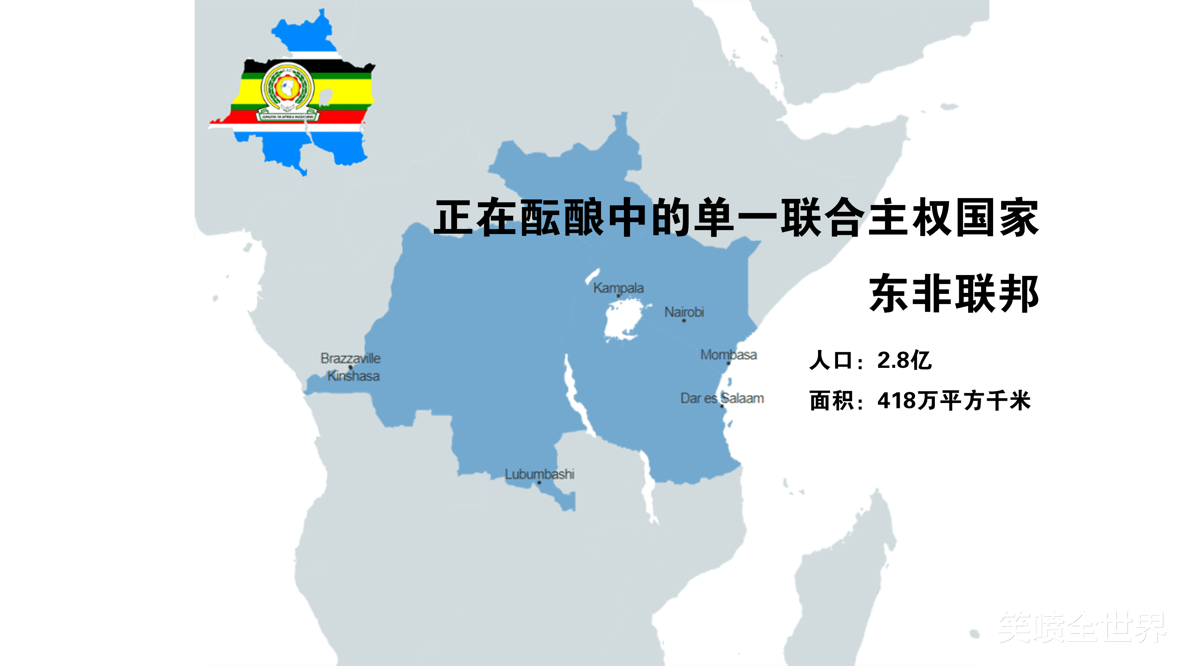 东非联邦是一个正在酝酿中的单一联合主权地方,如果实现,将成为世界