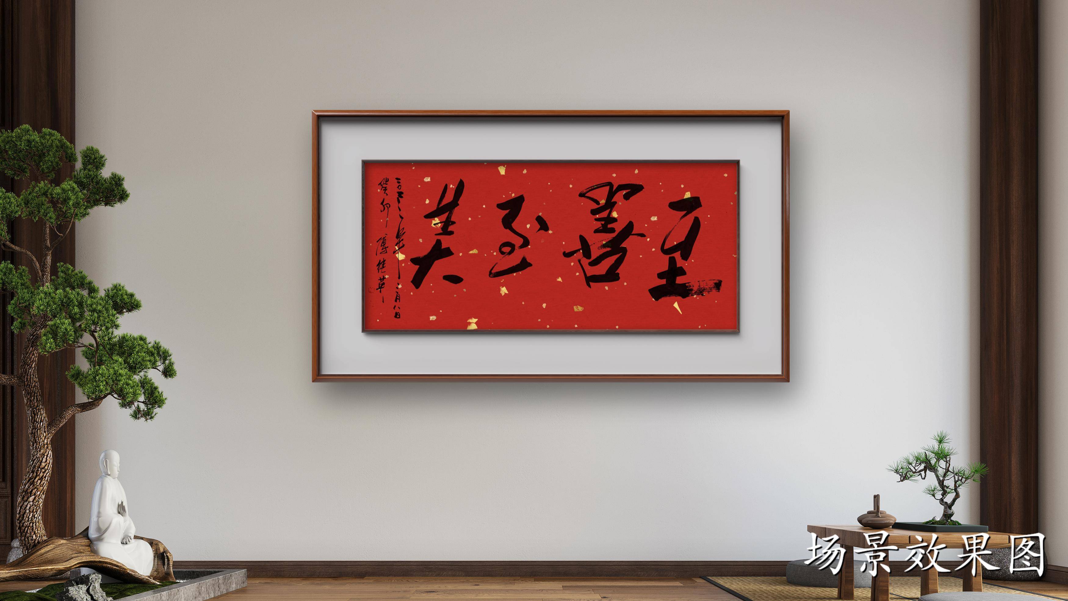 傅继英秒懂成语书法:至善至美 傅继英艺术馆祝大家妇女节快乐