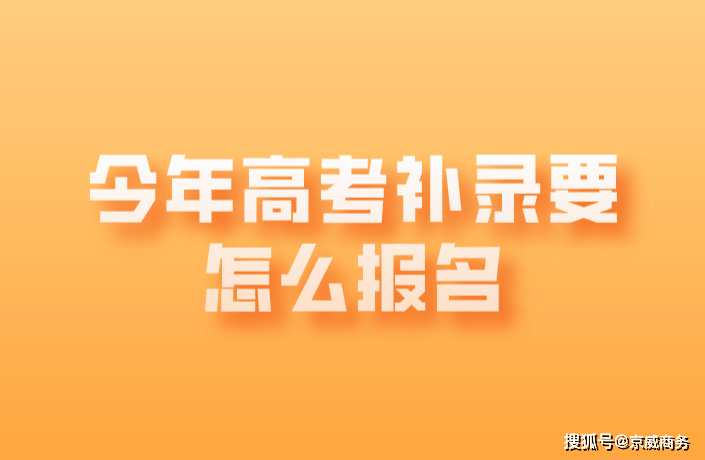 原创（今年高考报名时间）春季高考怎么报名志愿 第1张