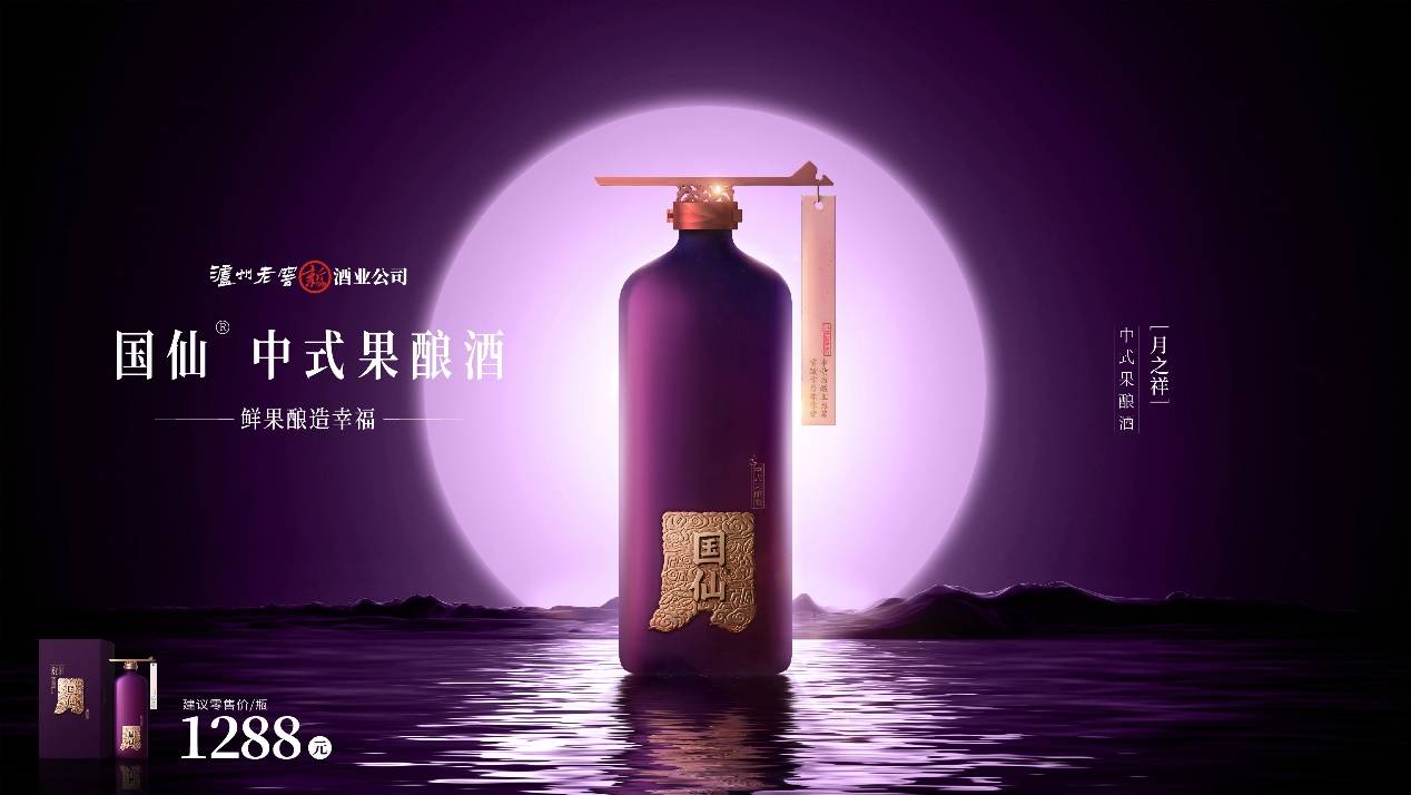 国仙中式果酿酒 ——中式果酿 白酒伴侣_品牌_泸州老窖_酿造