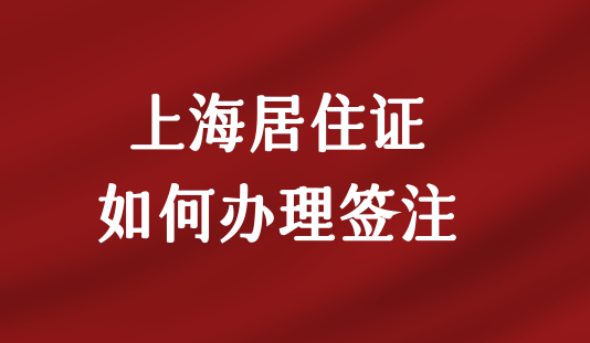 上海居住证样本图片图片