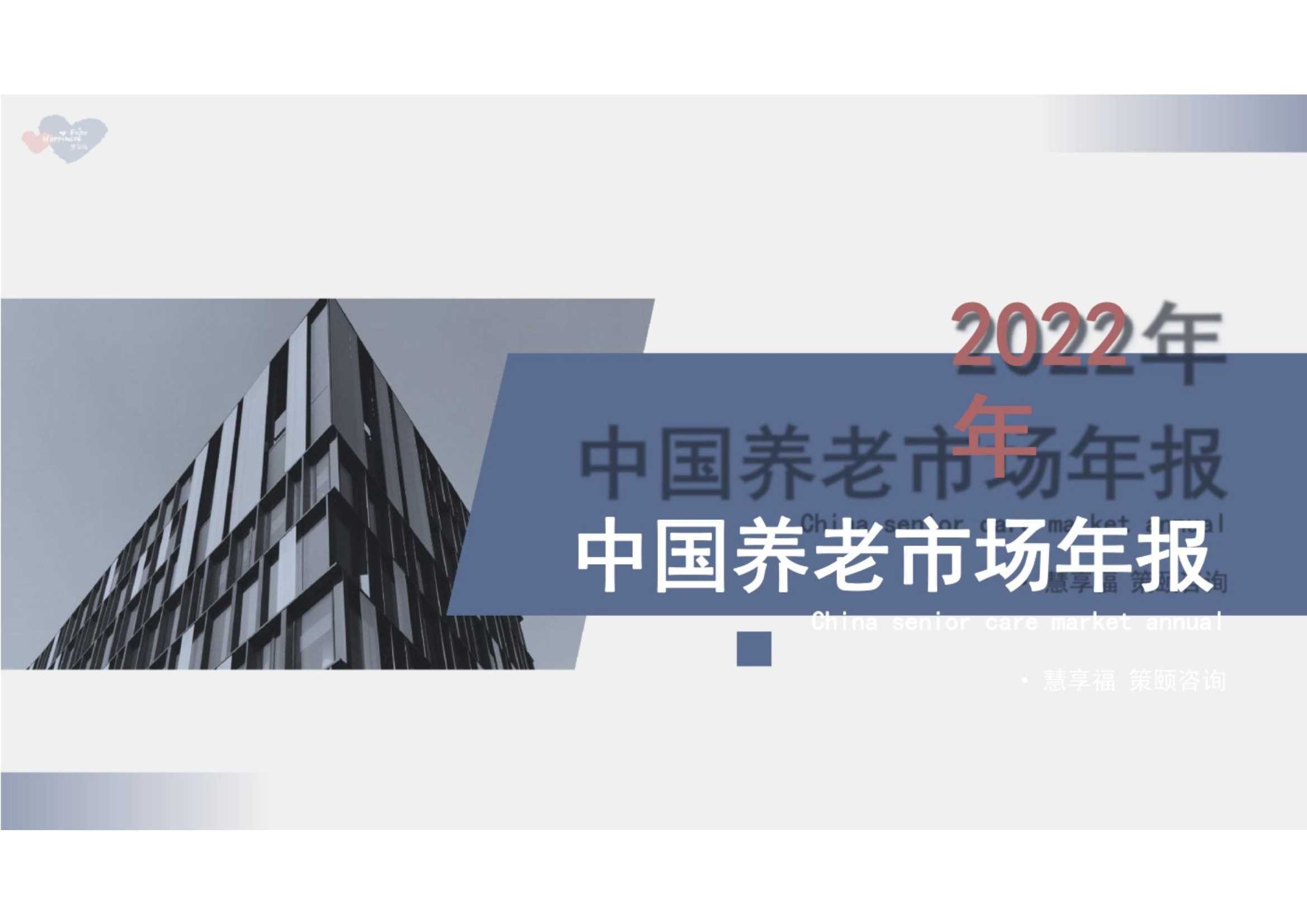 慧享福：2022年中国养老市场年报