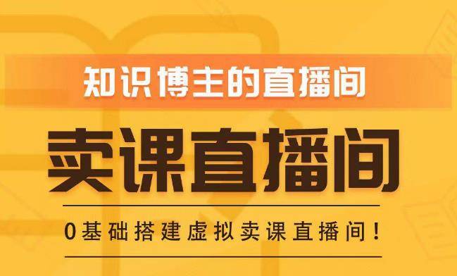 常识付费（卖课）曲播间搭建-绿幕曲播间，零根底搭建虚拟卖课曲播间！