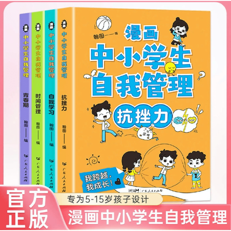 《漫画中小学生自我办理 全4册》翰图 电子书pdf+mobi+mobi+azw3下载