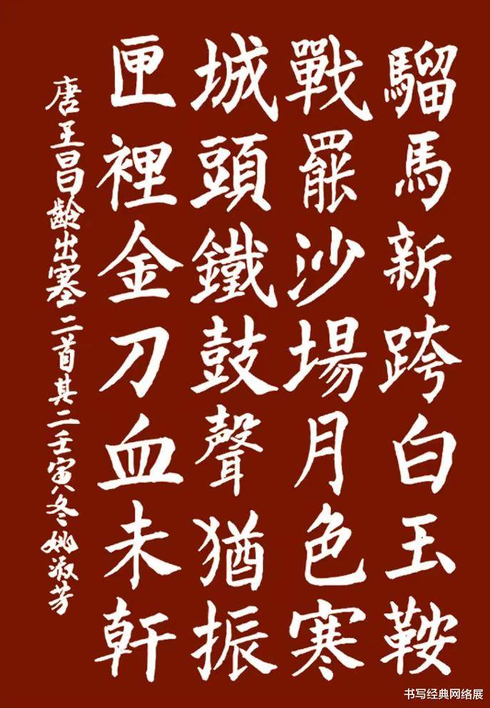 【书写经典】网络展第846期——王昌龄(唐)《出塞二首其二》_书法