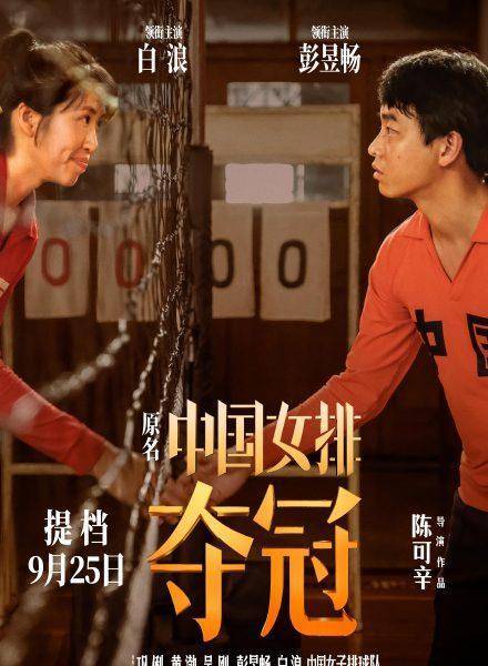 《夺冠》定档2月25日上映,巩俐出演体育教练郎平,你期待吗?