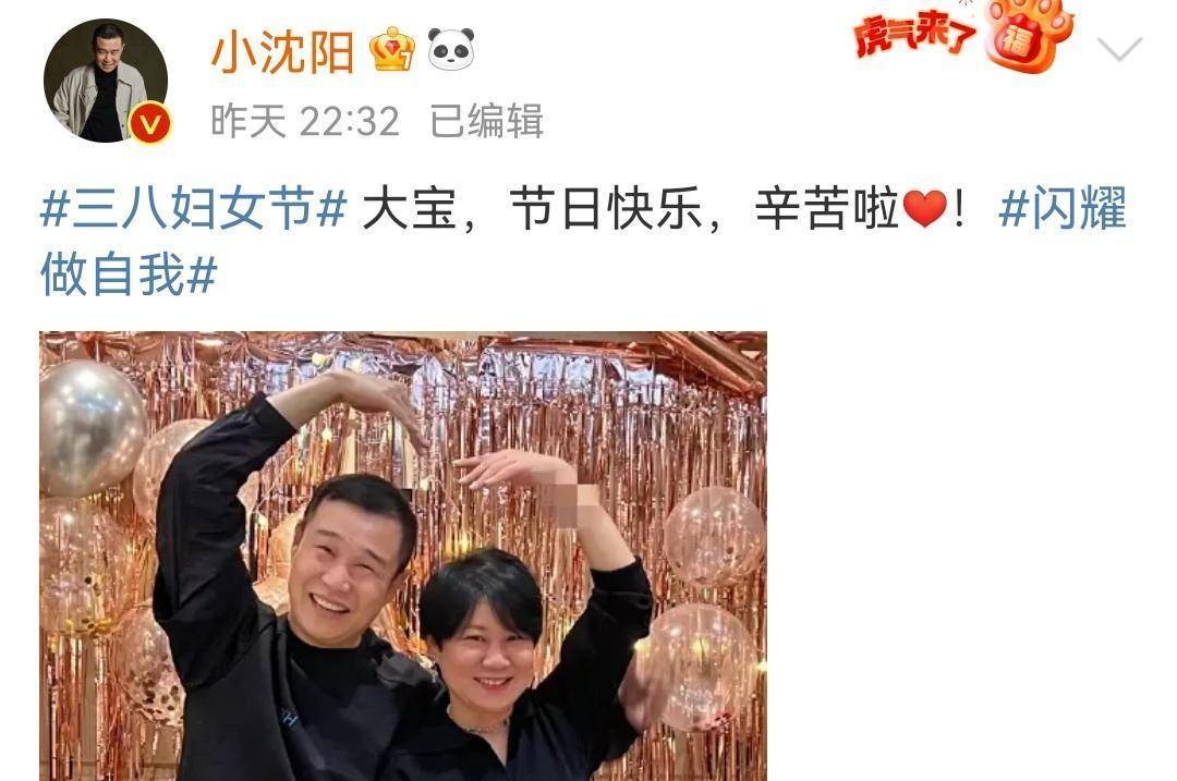 小沈阳晒与沈春阳合照庆祝妇女节,夫妻俩同框比心画面好甜!