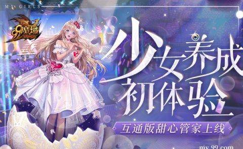 《魔域互通版》AI美女管家上线脸红心跳亲密互动等你来体验