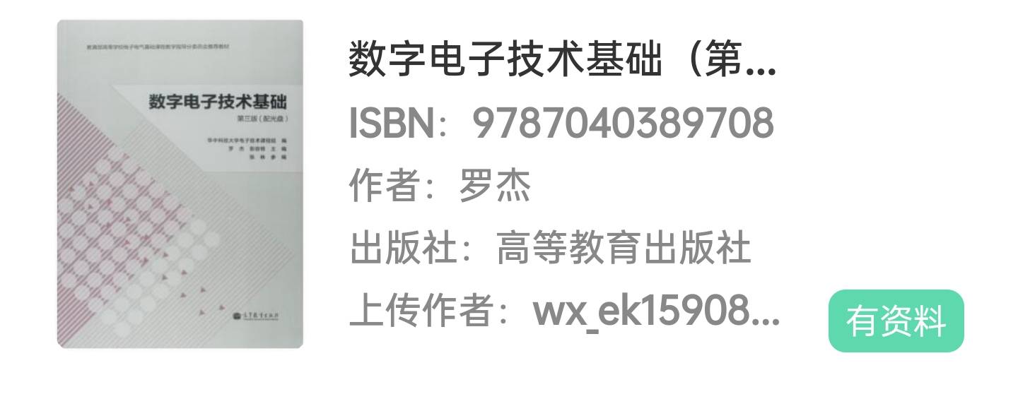 数字电子手艺根底第三版罗杰课后习题谜底