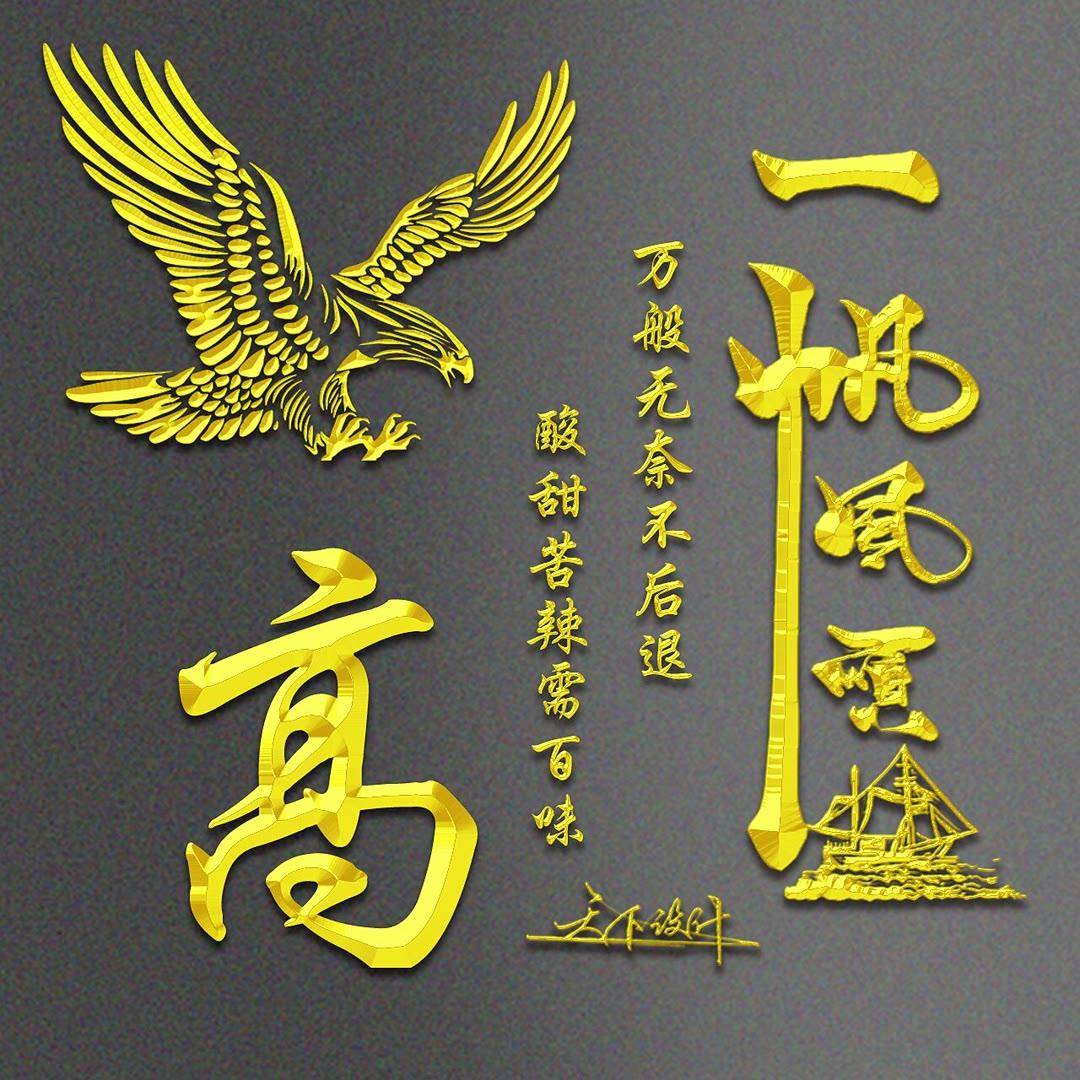 姓氏头像第295期,精选3d金属一帆风顺连笔签名头像,请查收_时间_因为