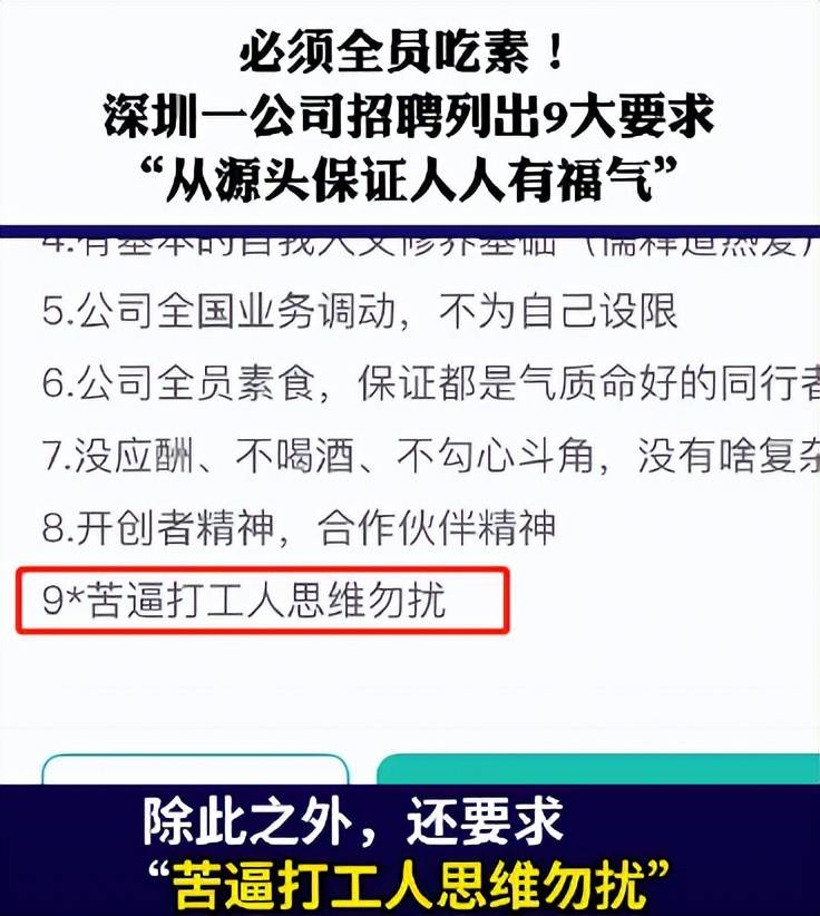 深圳一公司招聘要求员工吃素,引发网友争议