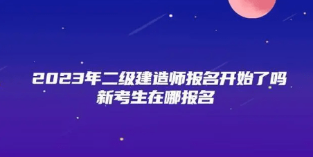 难以置信（河北省二建考试最新消息）河北二建报名时间2021年入口 第1张