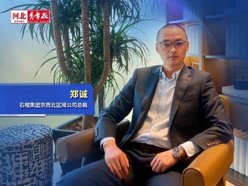 对此,3月10日,河北青年报记者对石榴集团京西北区域公司总裁郑诚进行