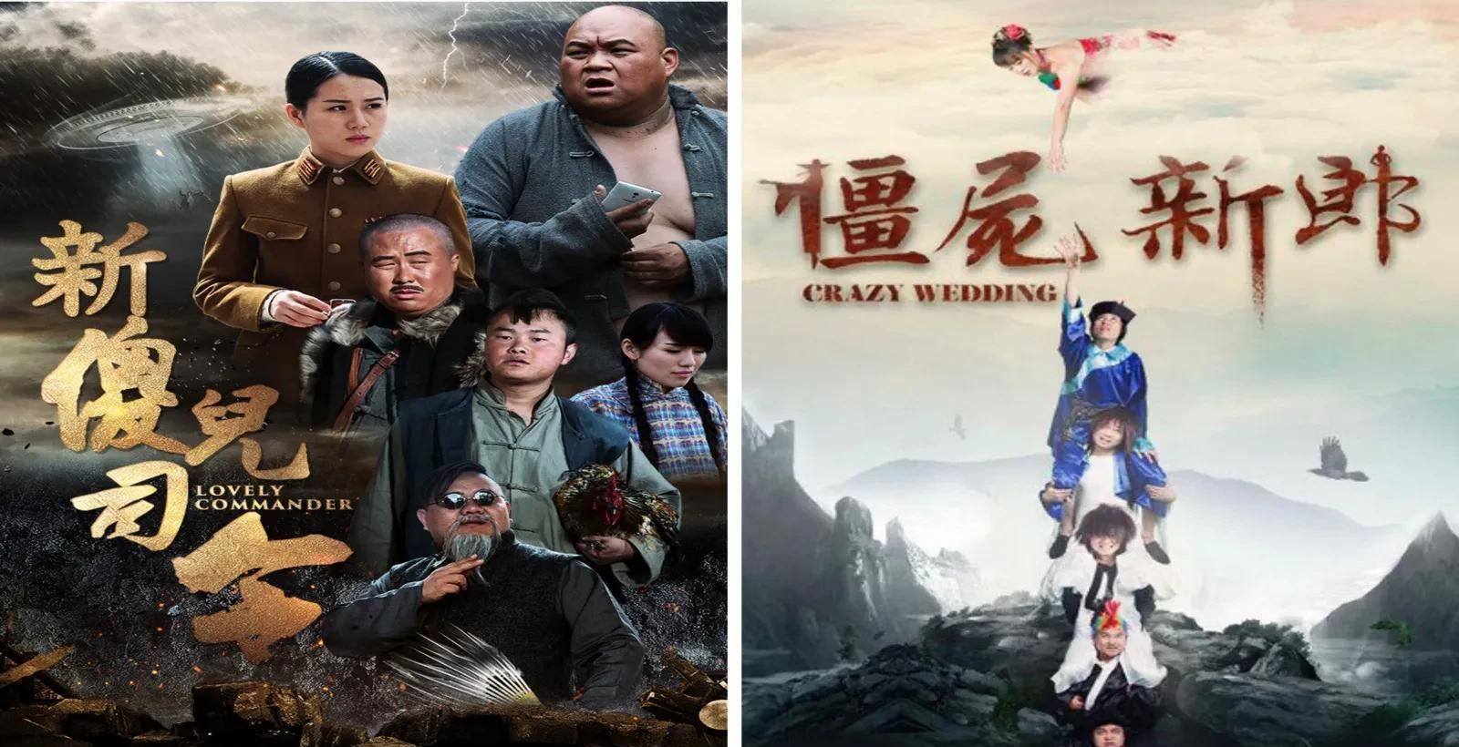 69《新傻儿司令》《僵尸新郎》由于粗制滥造,低俗笑料,影片一经上映