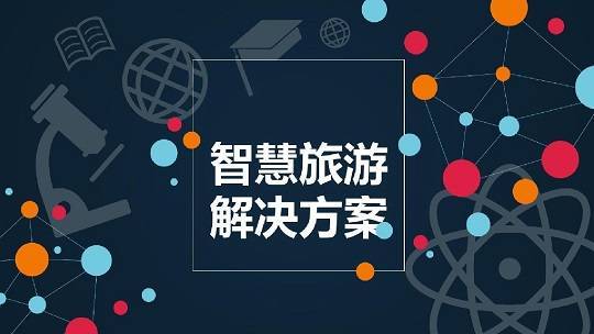 智慧旅游是一种集信息技术和旅游服务于一体的新型旅游_游客_文旅