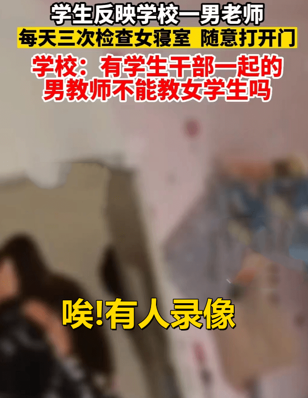 高校回应男教师随意开门查女寝,校方出面解释因态度问题惹人不满