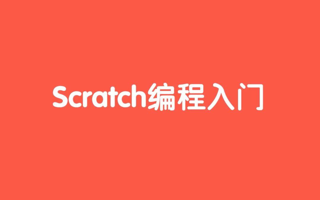 scratch官网下载3.0下载安装，少儿编程scratch下载简体中文版插图14