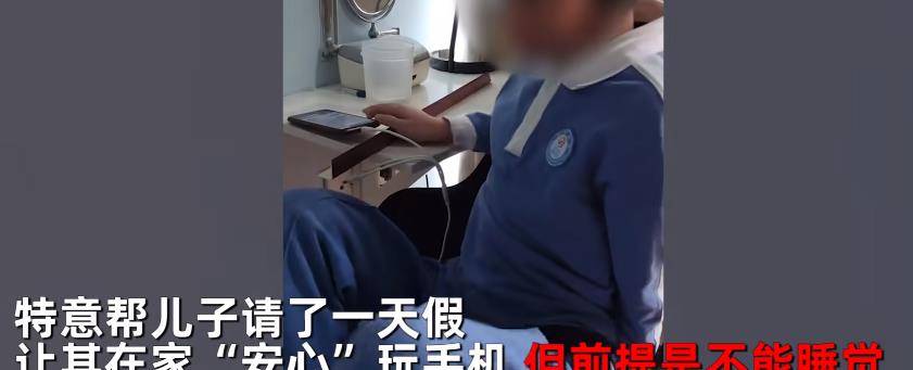 11岁儿子凌晨偷玩手机,爸爸给学校请假让连玩17小时:睡了就叫醒_孩子