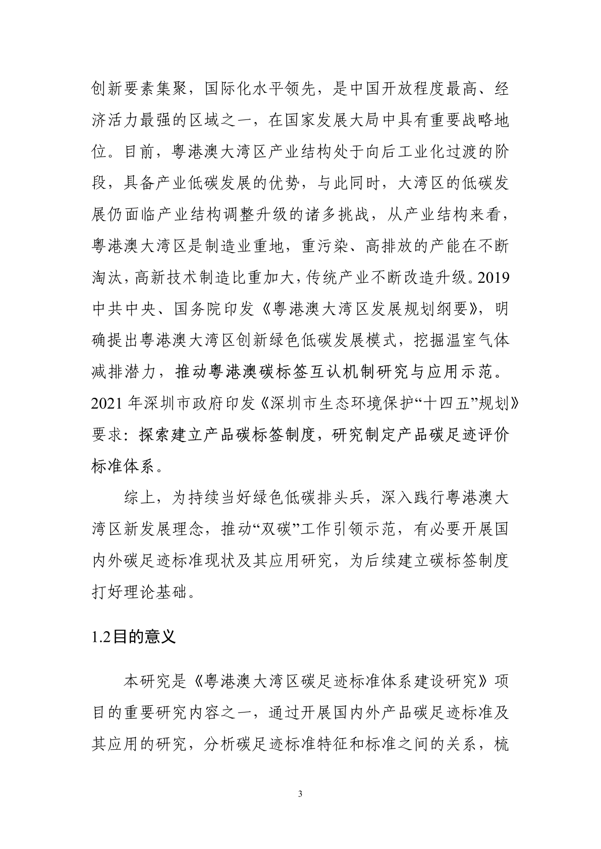 国表里碳脚印尺度现状研究陈述-深圳市计量量量检测研究(附下载)