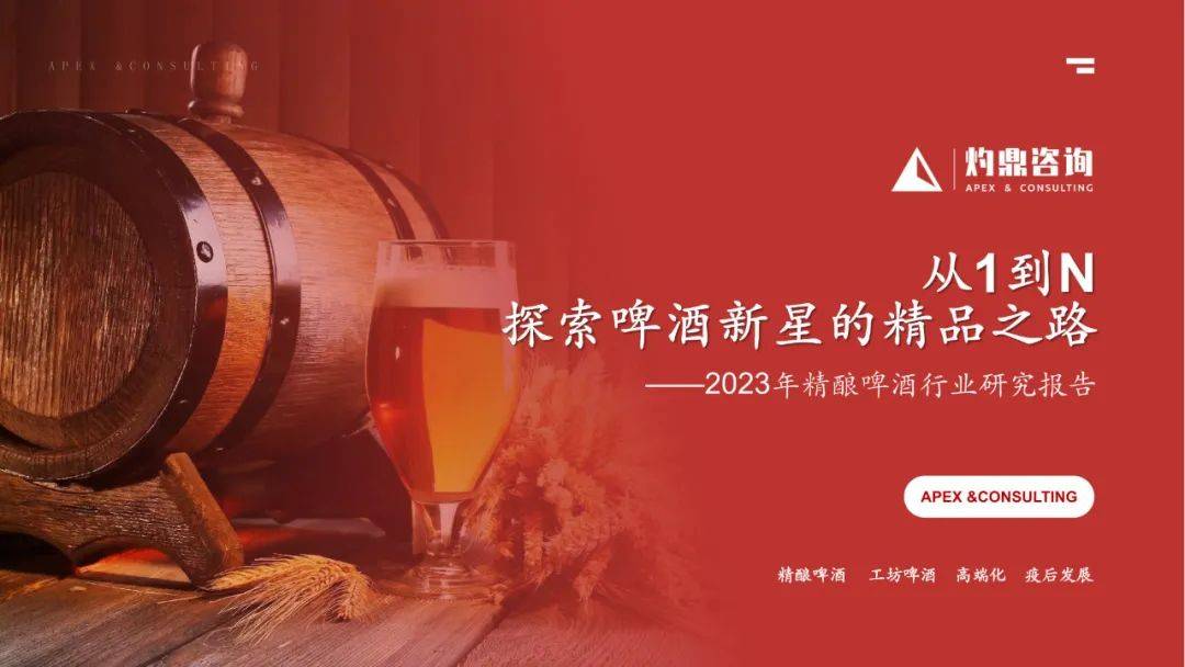 精酿啤酒行业陈述-从1到N，摸索啤酒新星的精品之路（附下载）