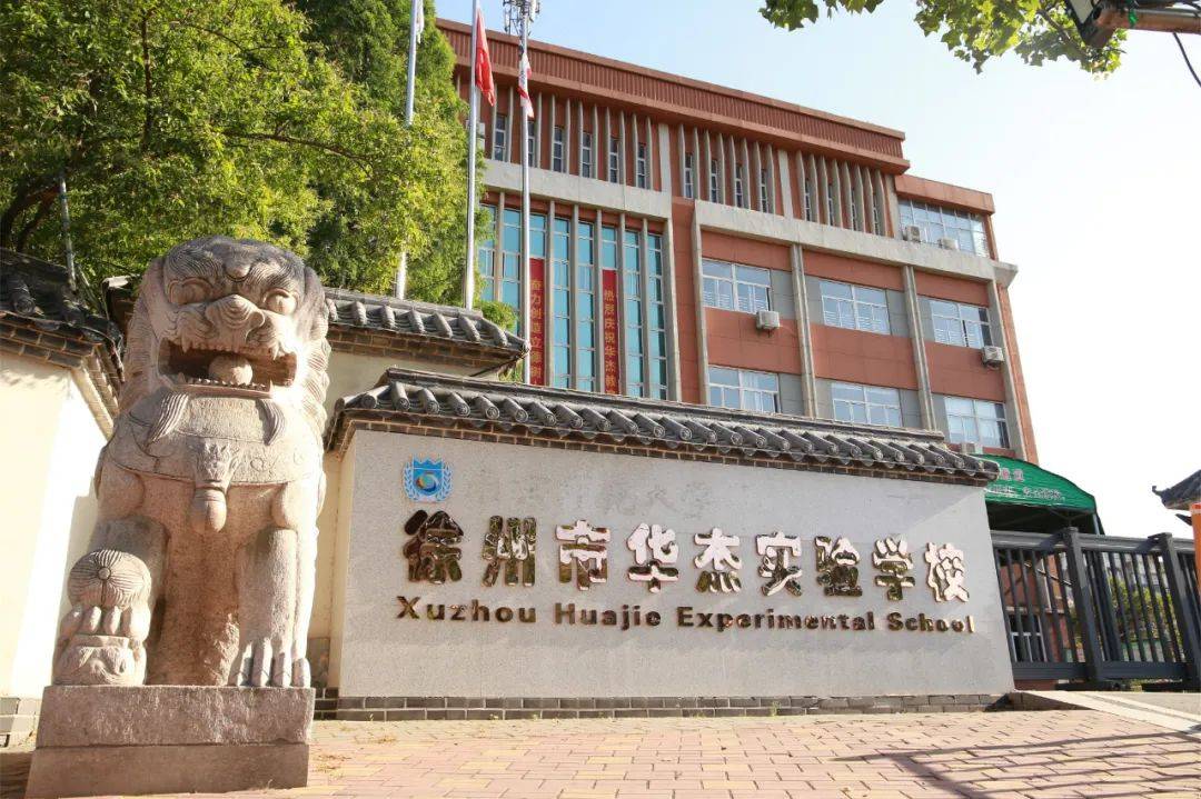 包括连云港市赣榆华杰双语学校,连云港华杰实验学校,徐州市华杰实验