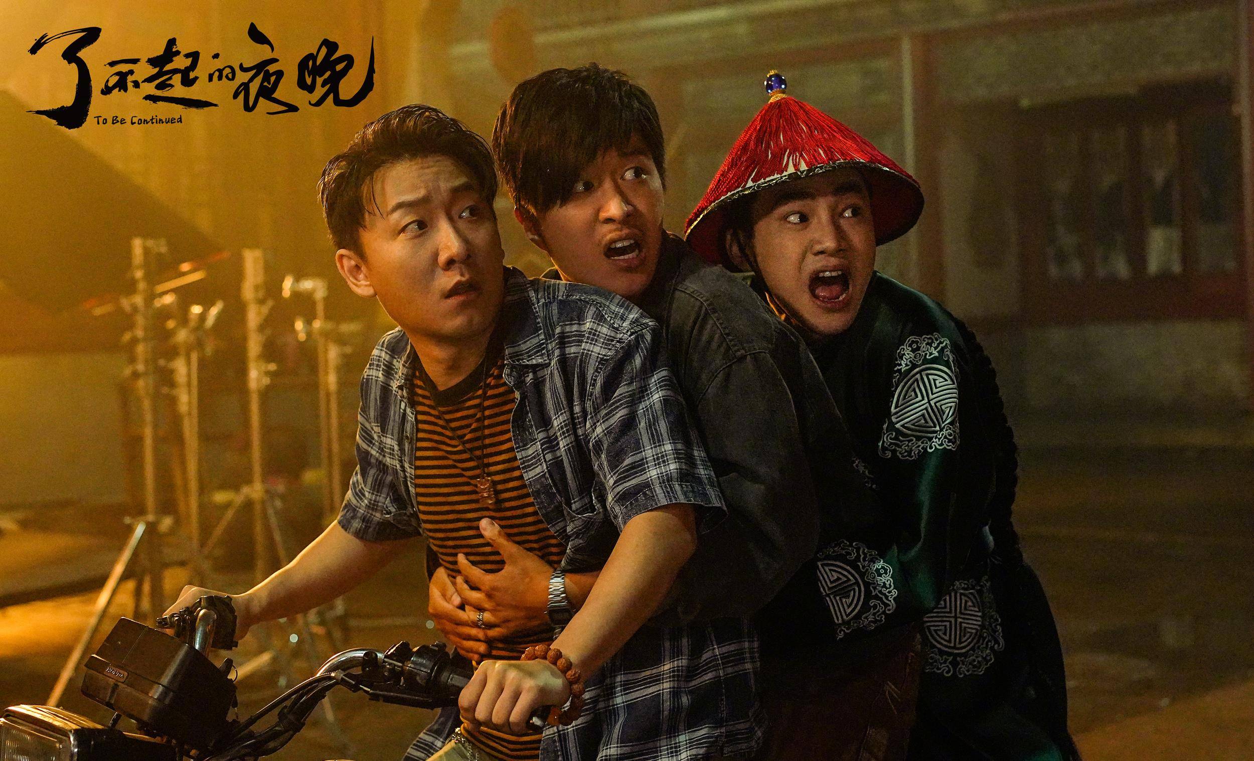 《了不起的夜晚》导演:马凯主演:范丞丞 / 蒋龙 / 蒋易上映日期:2023