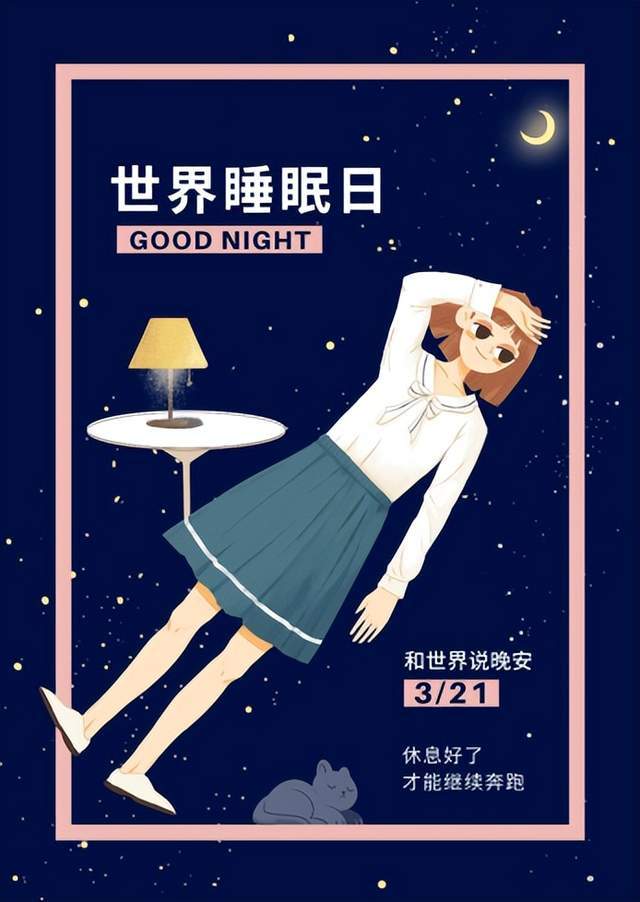 世界睡眠日文案图片