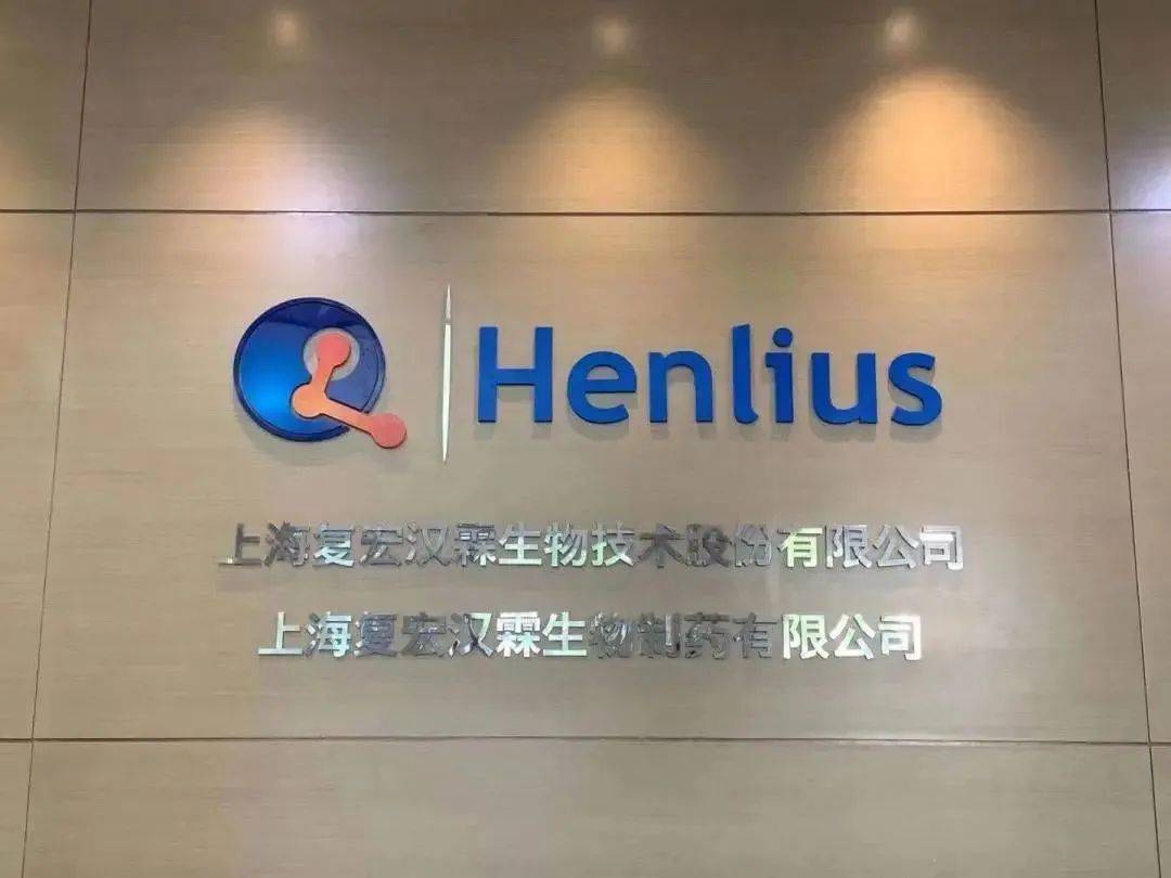 复宏汉霖是一家国际化的创新生物制药公司,致力于为全球患者提供可