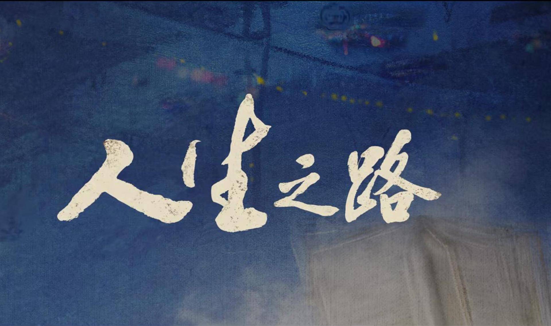 央视《人生之路》今晚首播!