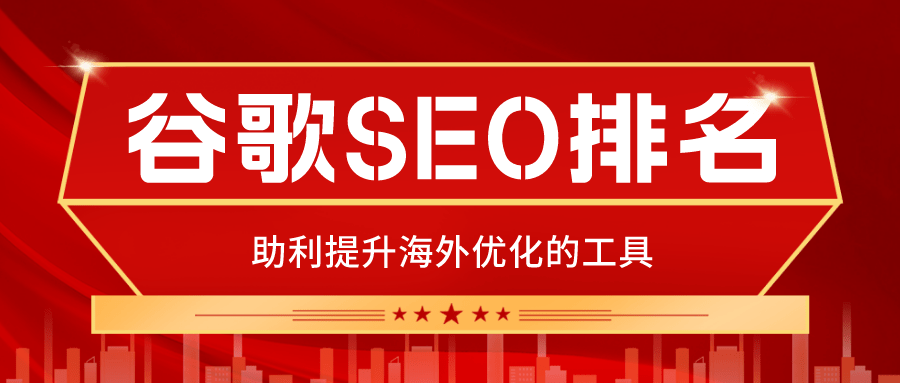 Google中文网站强化全攻略：怎样借助辅助工具强化您的中文网站？