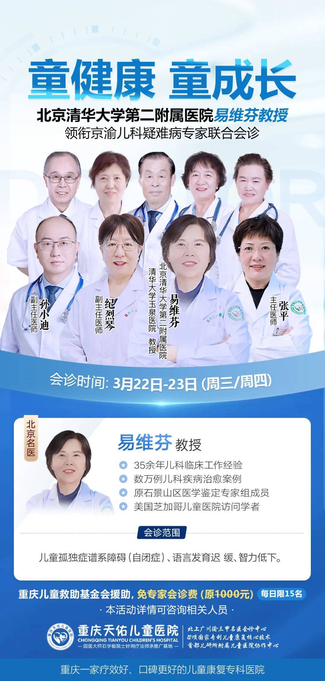 3月23-24日，重庆天佑儿童医院特邀清华大学第二附属医院专家易维芬为您亲诊！