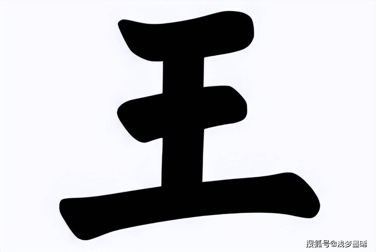 王字 帅气图片