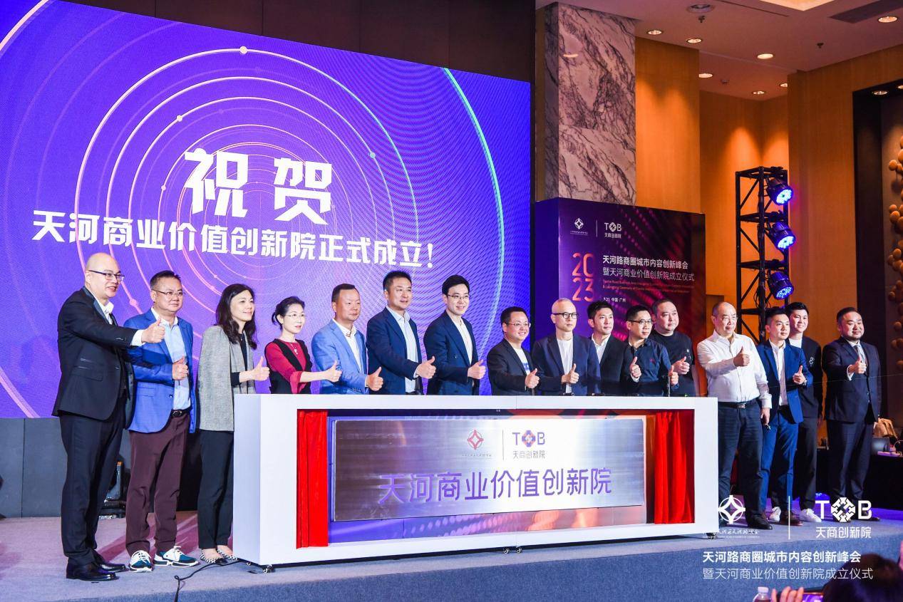 天河路商圈城市内容创新峰会暨天河商业价值创新院成立仪式在广州成功举办
