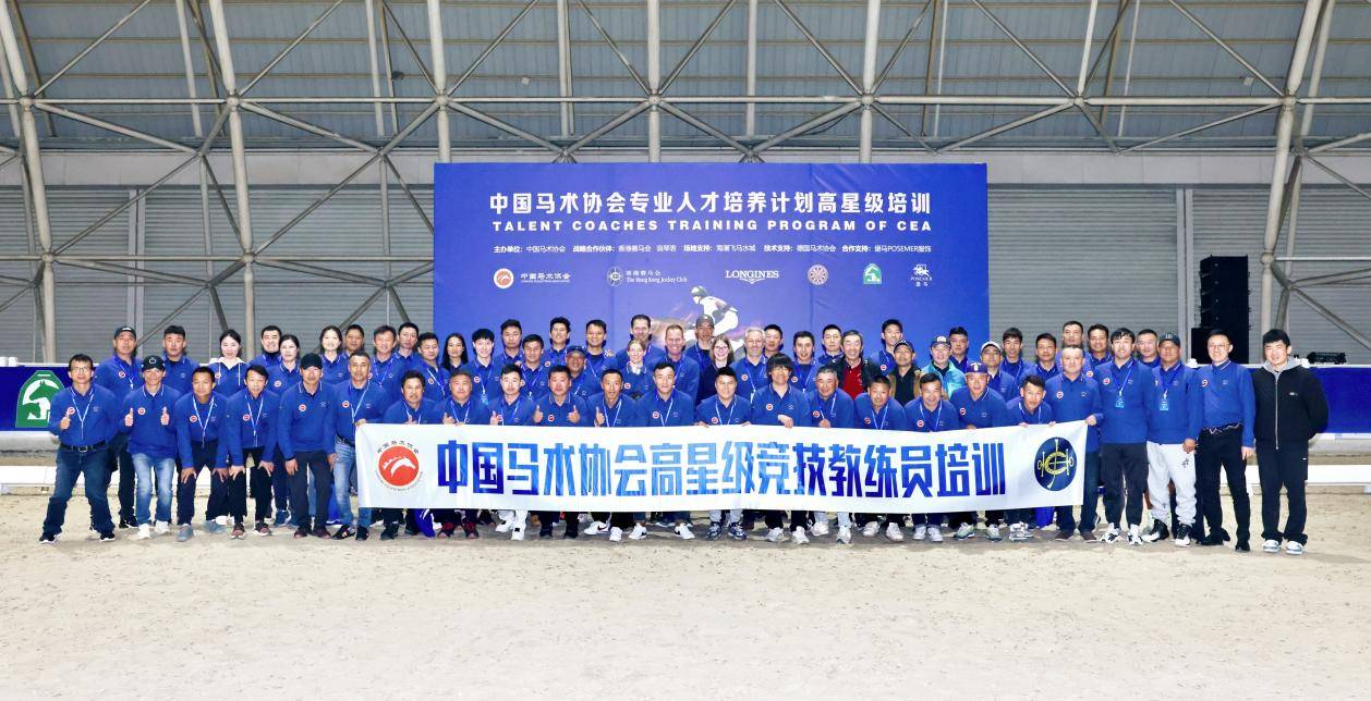 中国马术协会四星五星级教练员培训圆满结束