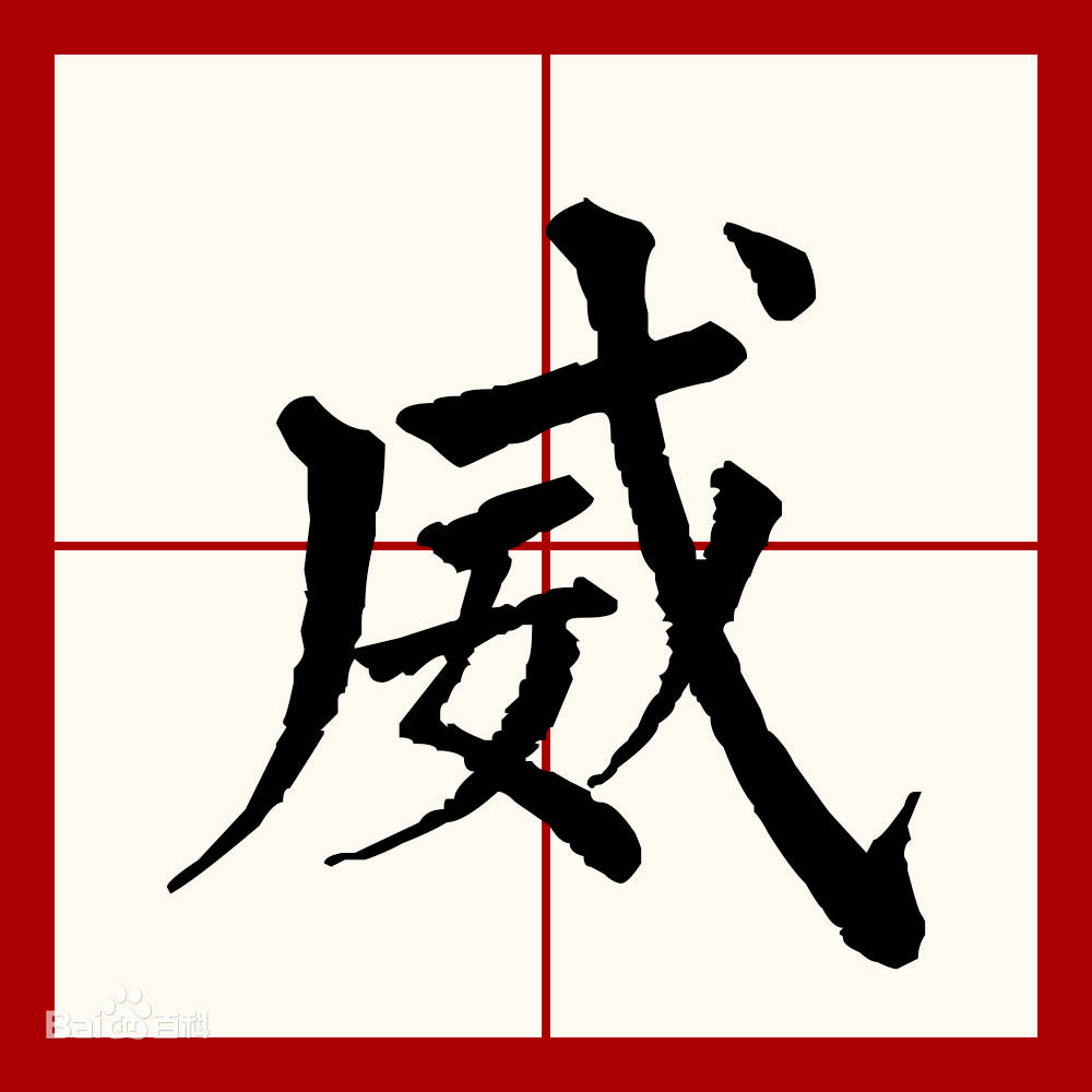 威铭_威止_威奇