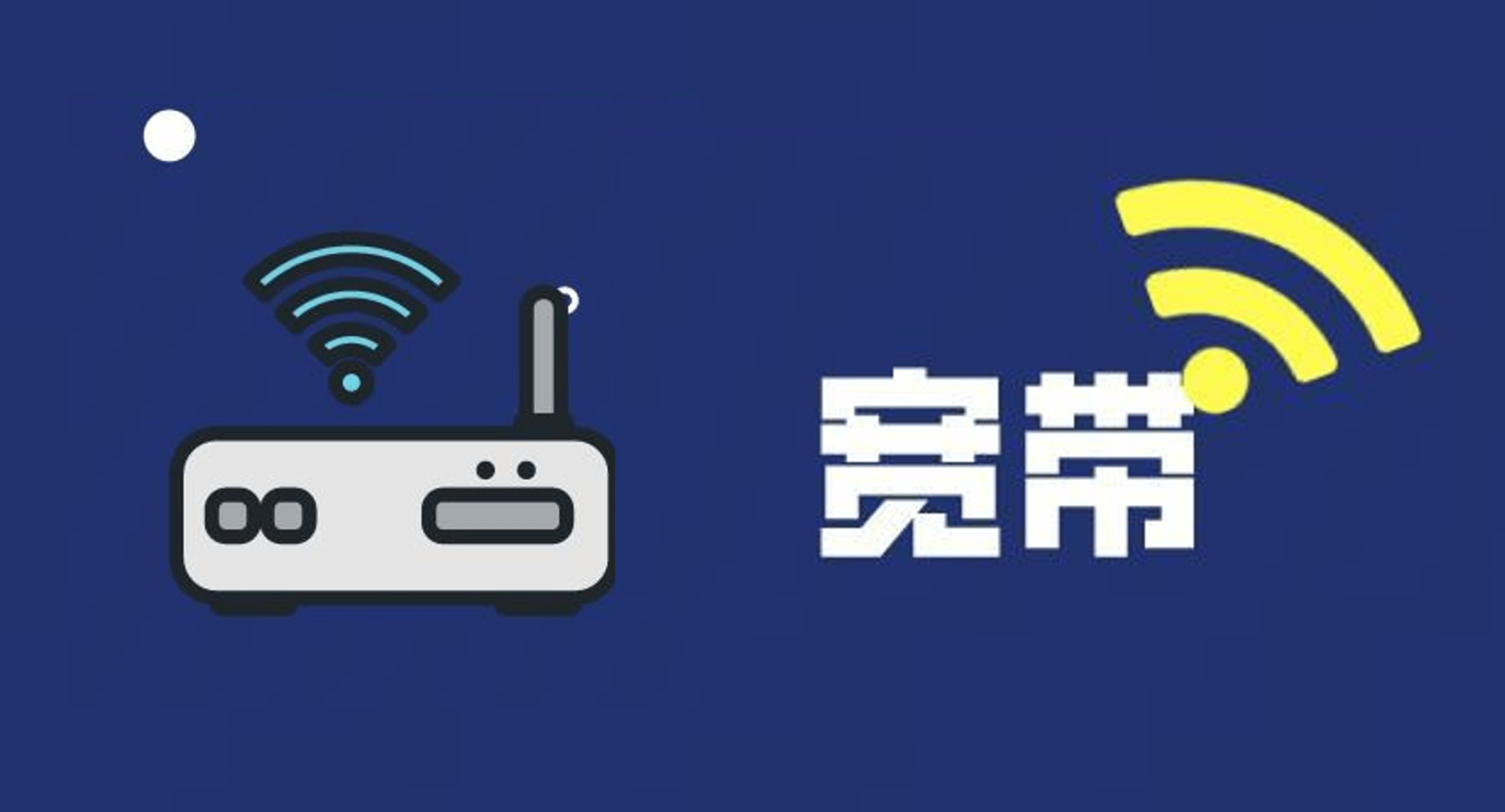 家庭宽带网络故障排查及处理_检查_设备_电脑