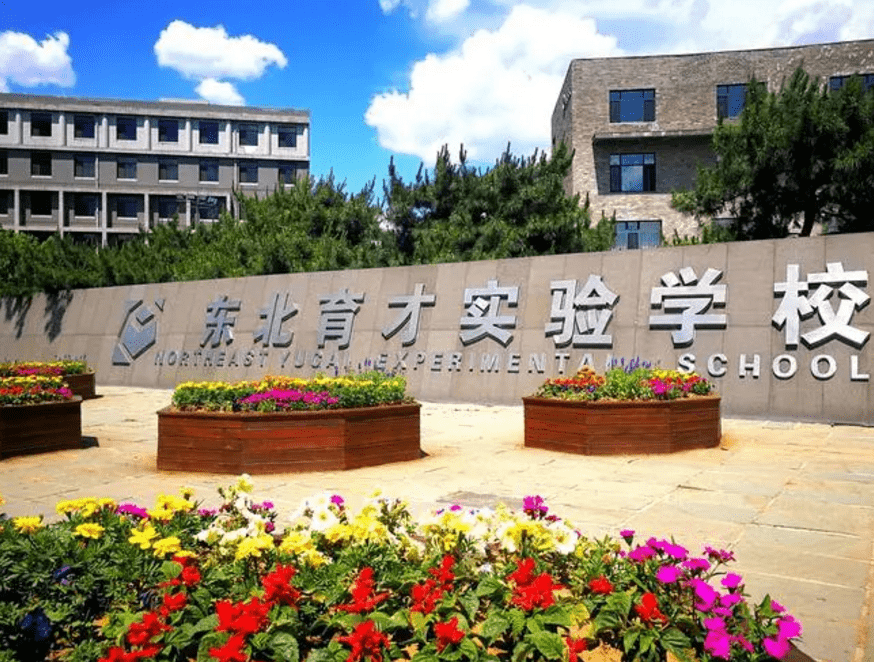 教育局发布新通知,东北育才双语学校转公办体制,获家长支持_学杂费_的