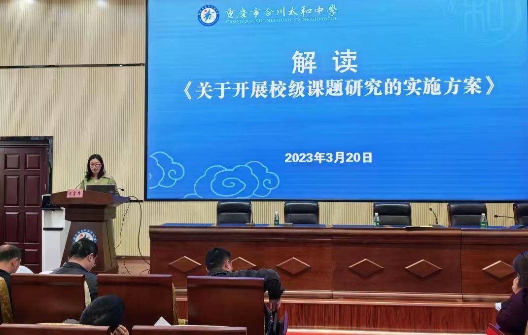 重庆市合川太和中学召开质量提升改革工作专题会_教育_教学_全校