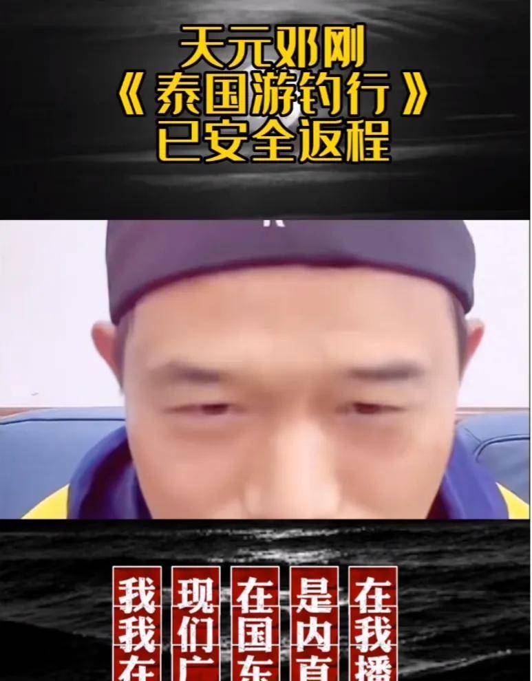 网传钓王“邓刚”在泰国失联,当事人回应:已经回国请放心_搜狐网
