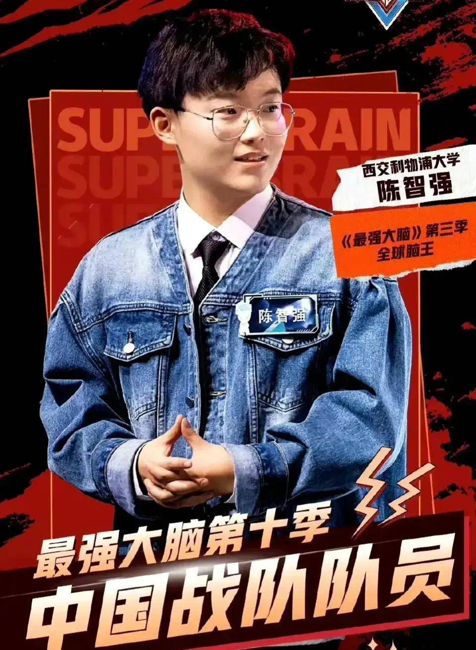 陈智强,最强大脑第3季脑王,第7季选手.