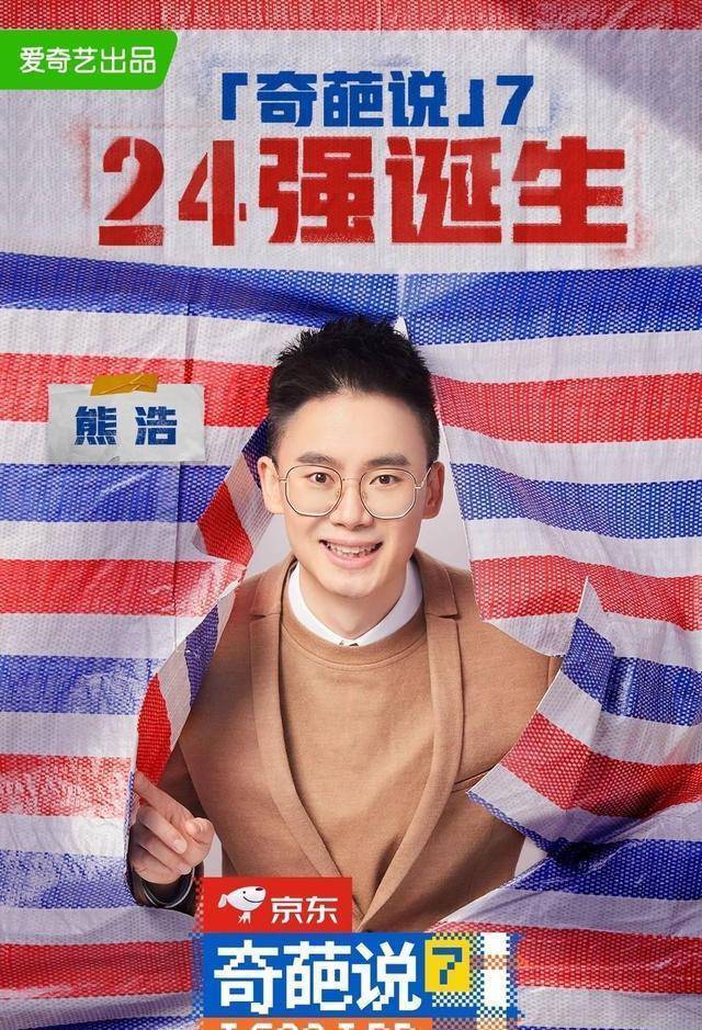 进击的熊浩强势回归《奇葩说》第七季,是冲着冠军来的吧!