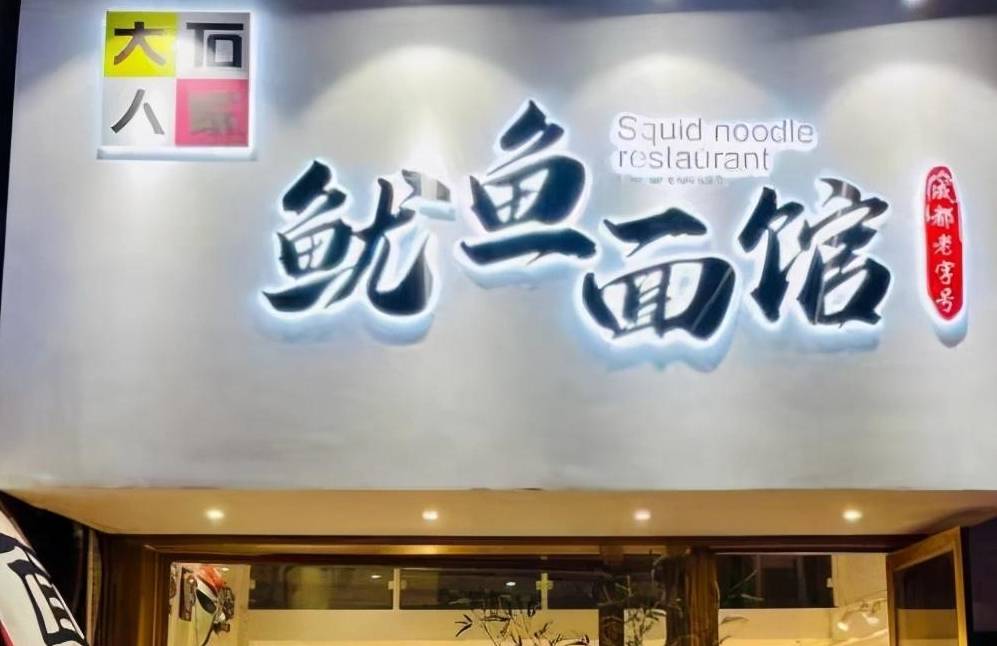 带你探秘大石人家鱿鱼面馆,满足你的味蕾_红烧牛肉面_地区_米粉店